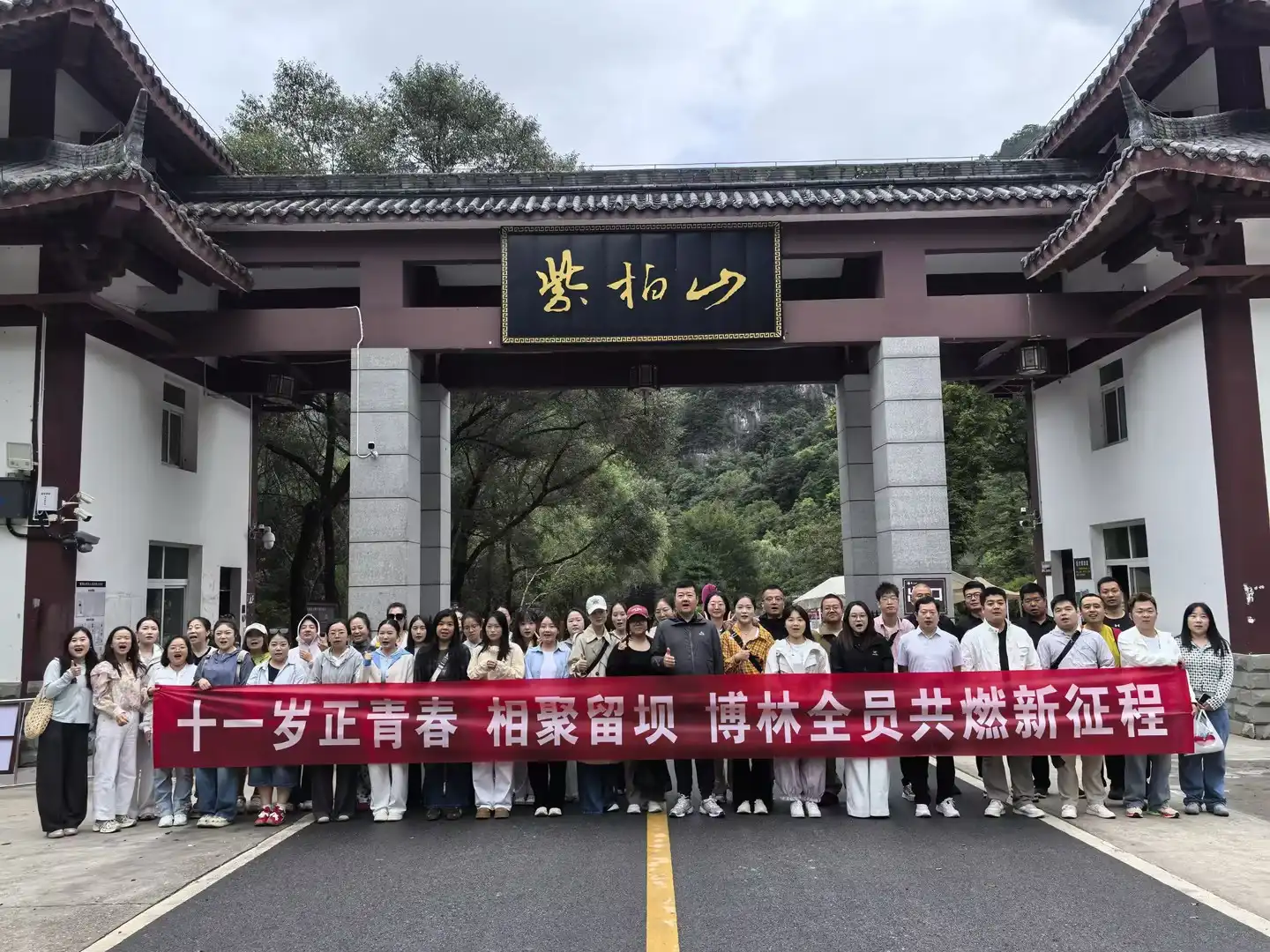 Bolin Biotechnology Marks 11 Years with Qinling Mountains Team-Building Expedition Bolin Biotechnology Marks 11 Years with Qinling Mountains Team-Building Expedition